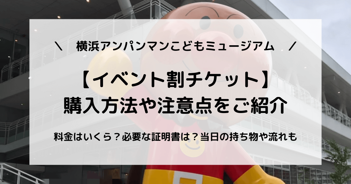 イベント割】横浜アンパンマンミュージアムのチケット購入方法や注意点 | ふうのひととき