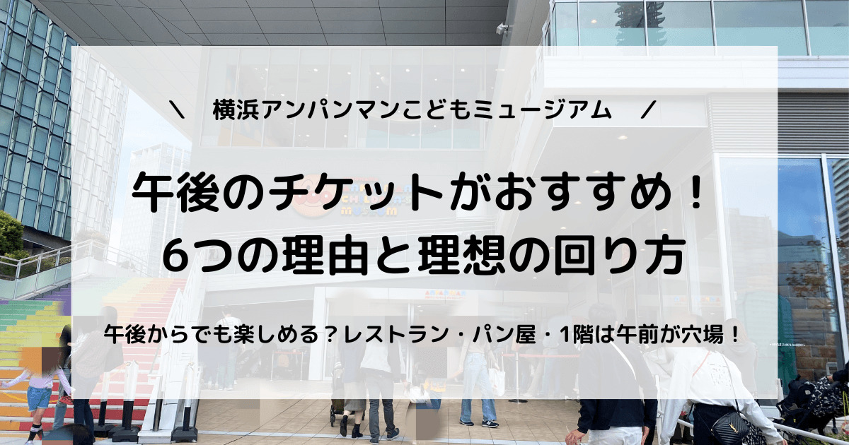 横浜アンパンマンミュージアム】午後のチケットがおすすめの6つの理由 | ふうのひととき