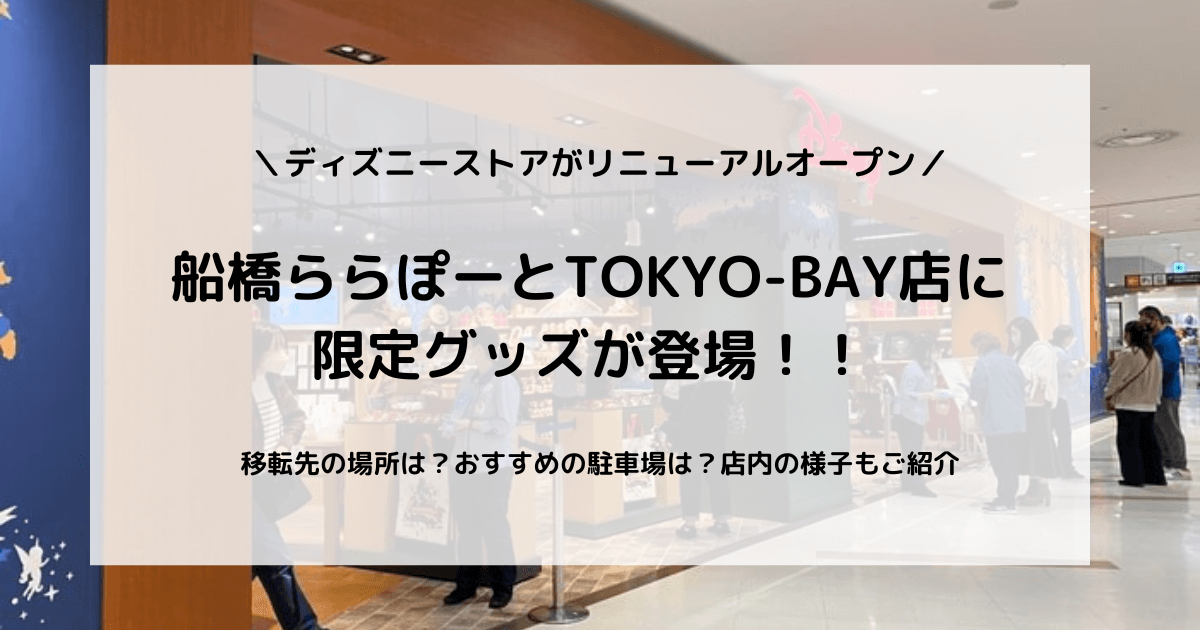 初日レポ】ディズニーストア船橋ららぽーと東京ベイ店の場所や限定グッズは？ | ふうのひととき